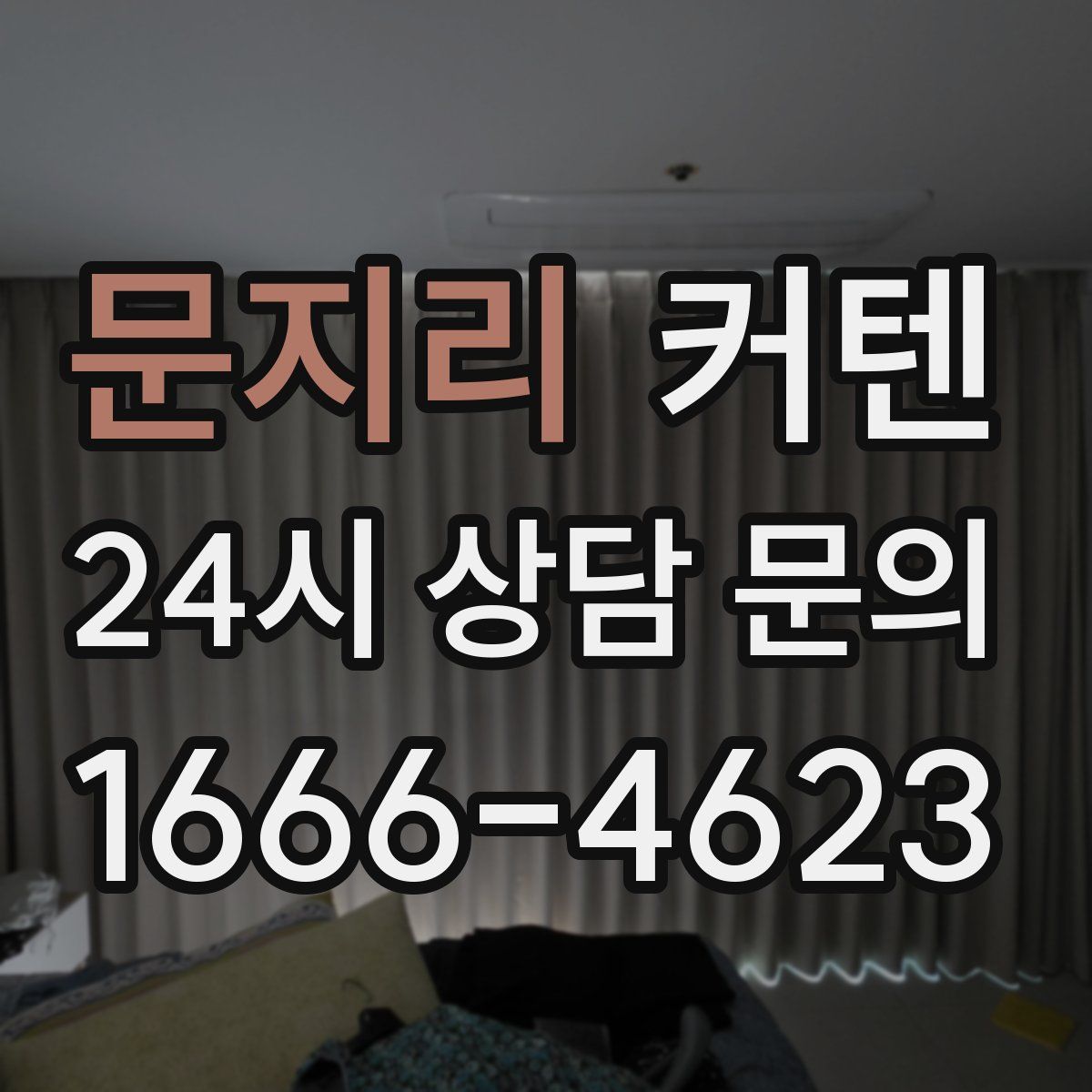 문지리 커텐