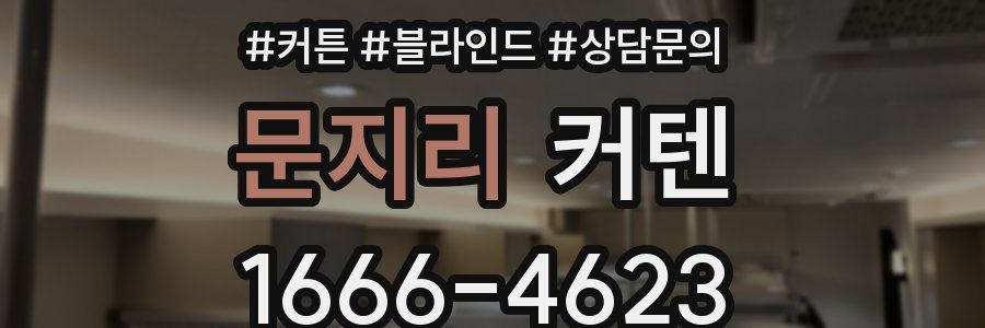 문지리 커텐