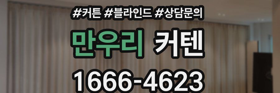 만우리 커텐