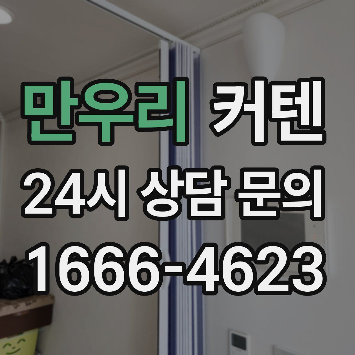 만우리 커텐