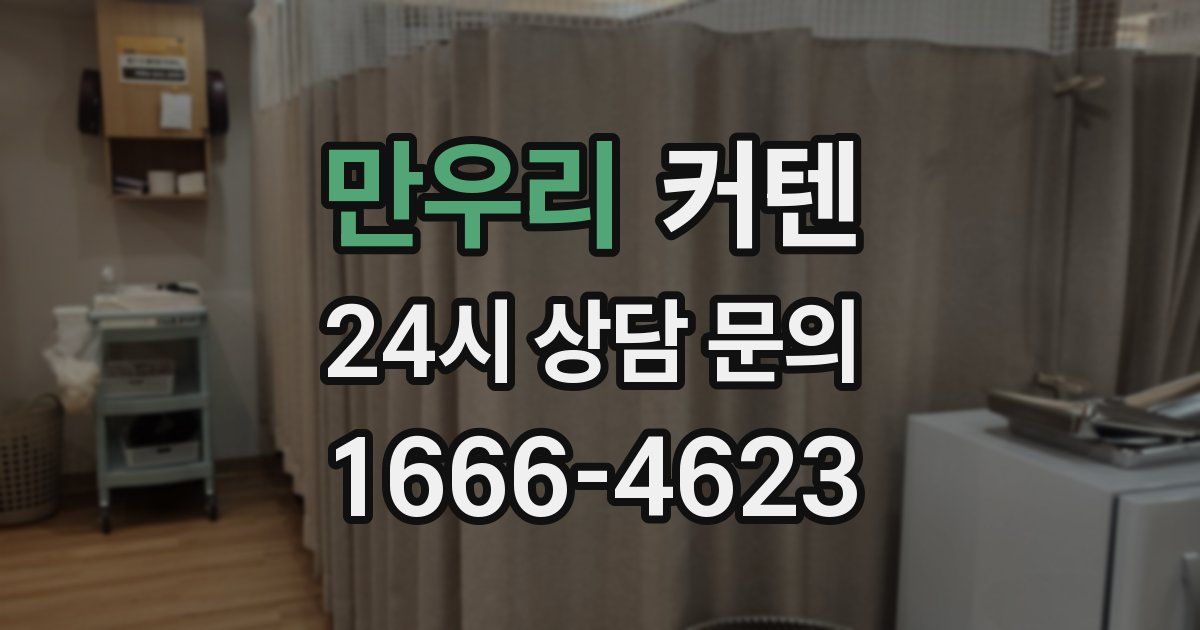 만우리 커텐