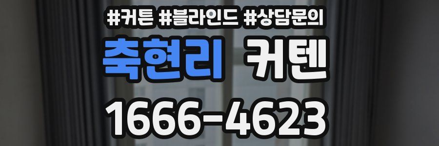 축현리 커텐