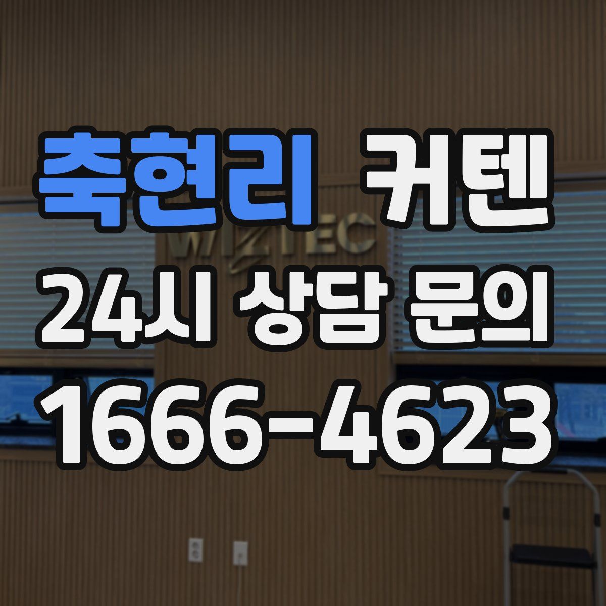 축현리 커텐