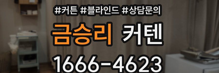 금승리 커텐
