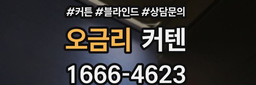 오금리 커텐