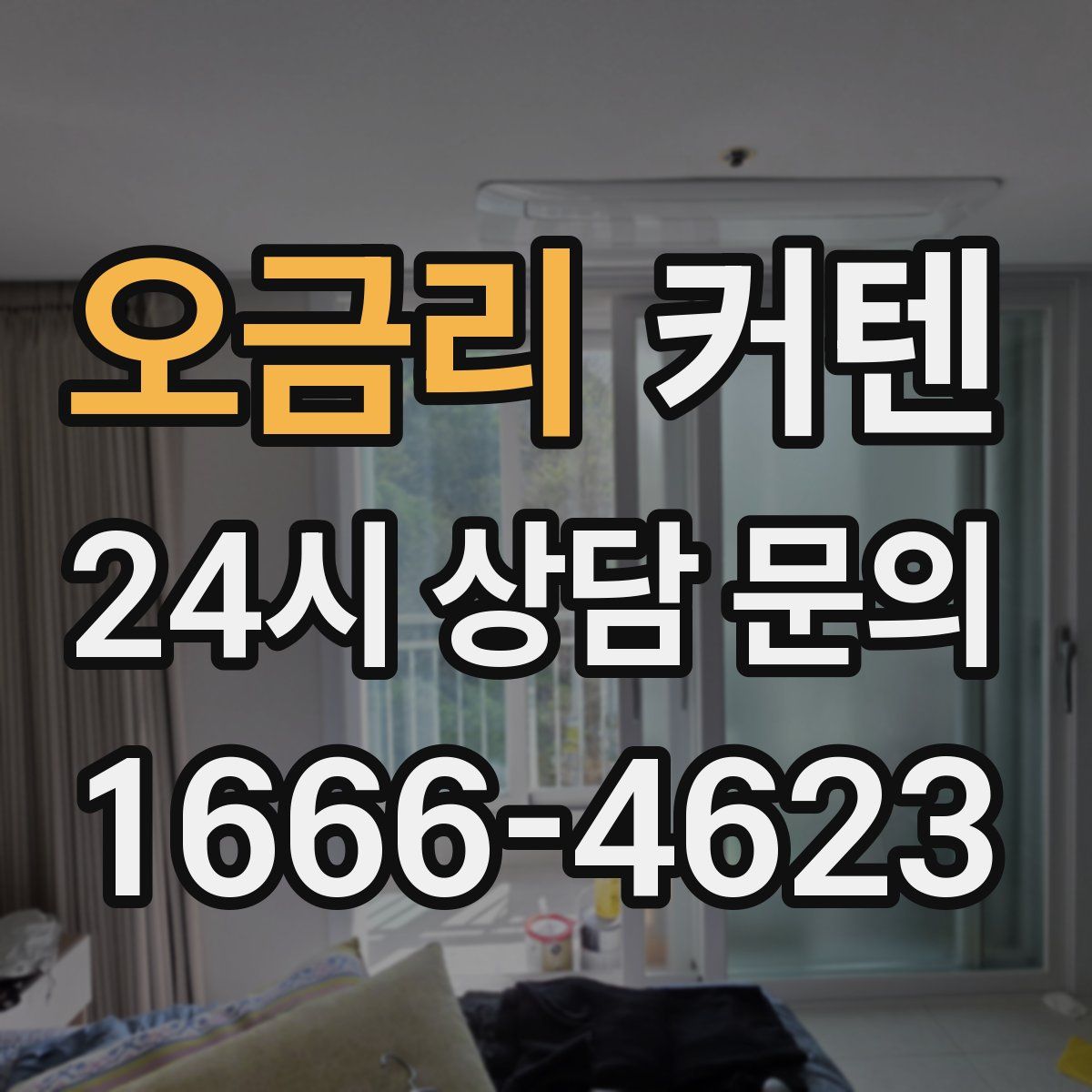 오금리 커텐