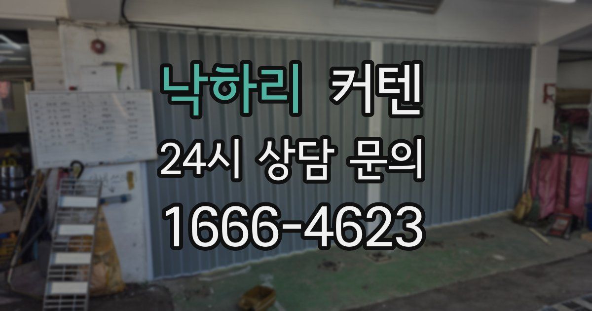 낙하리 커텐
