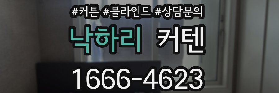낙하리 커텐