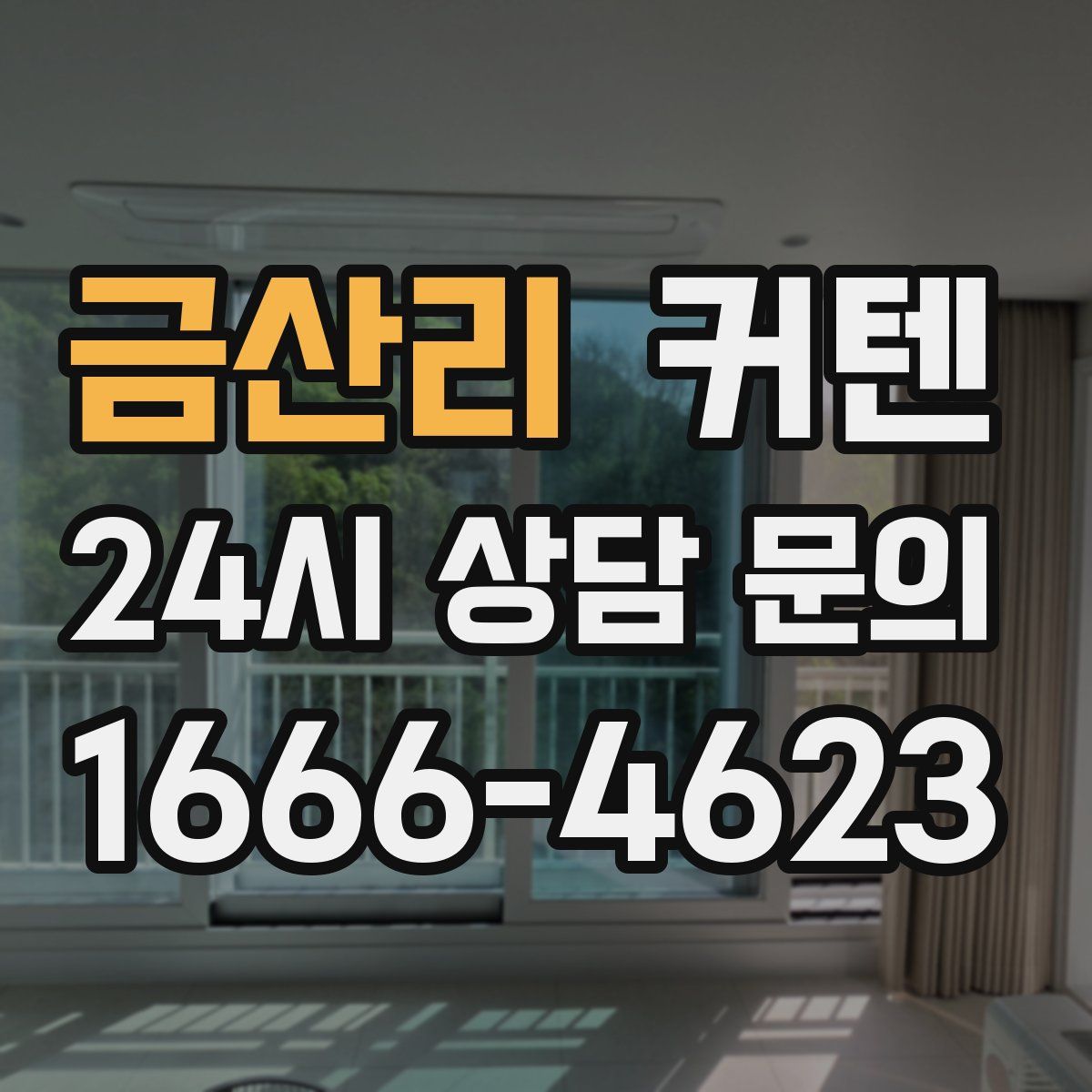 금산리 커텐