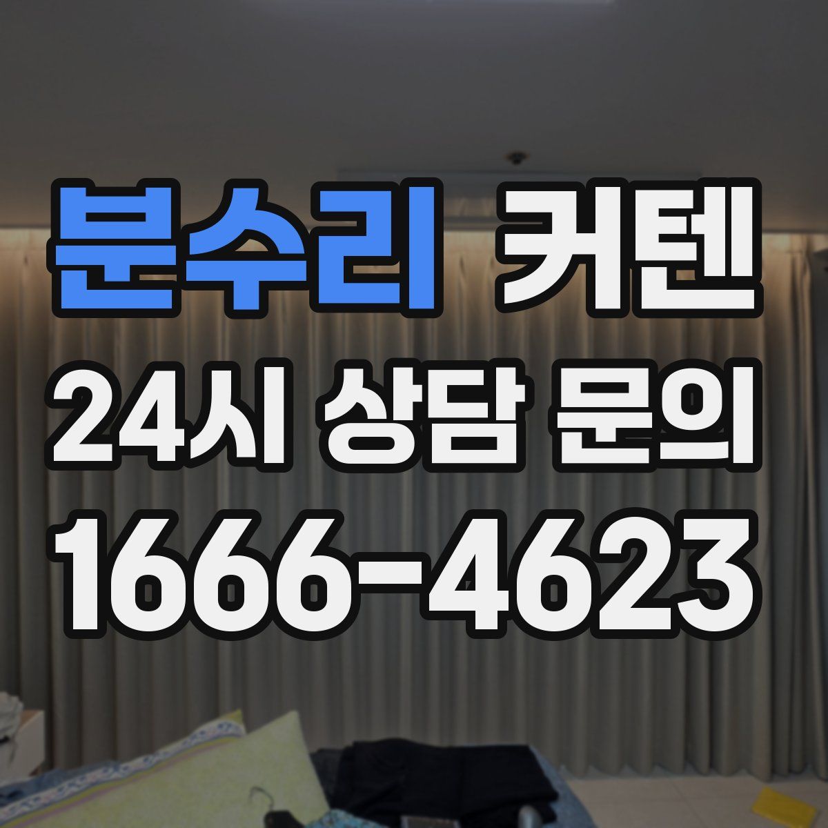 분수리 커텐