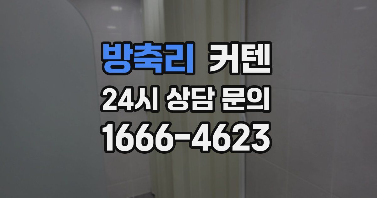 방축리 커텐