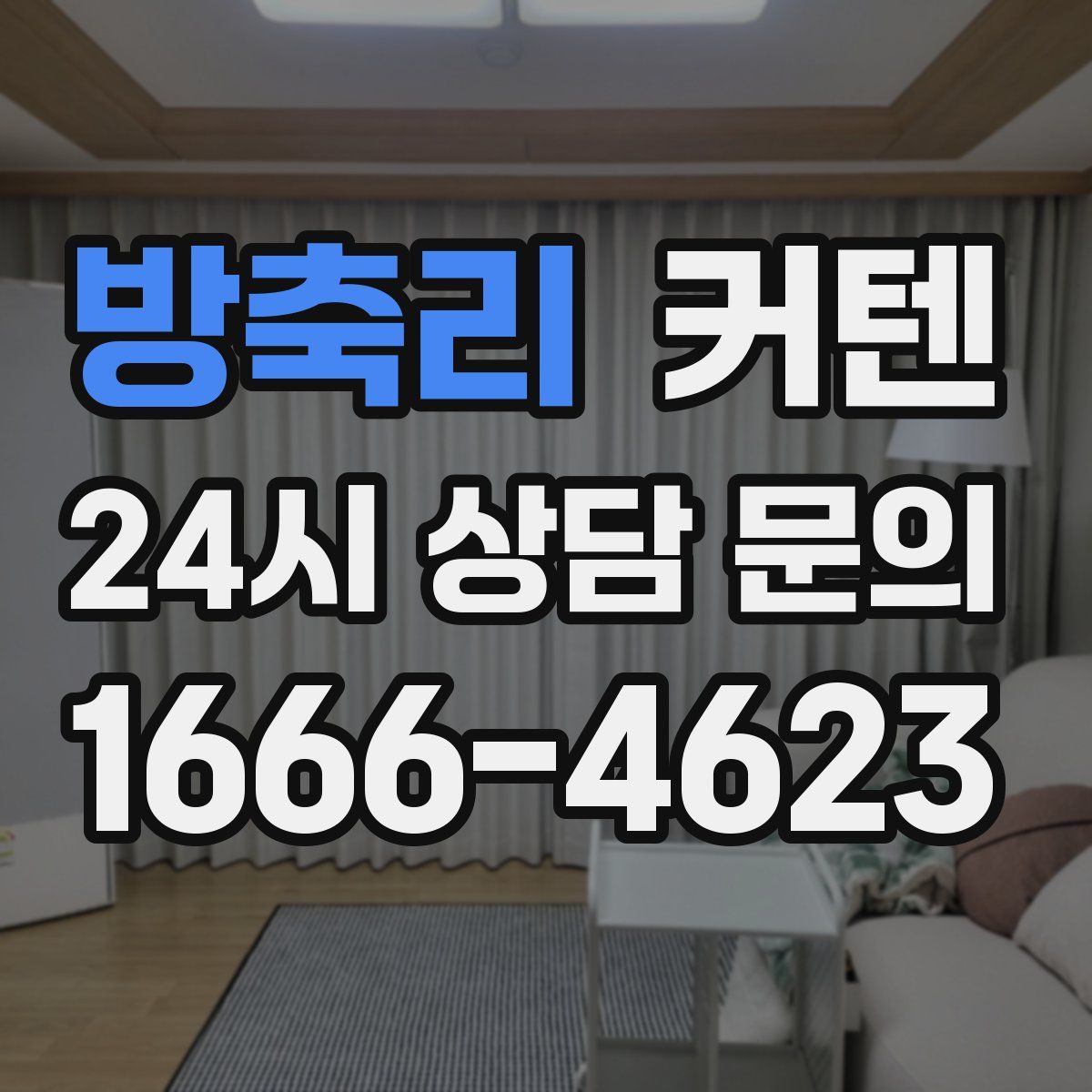 방축리 커텐