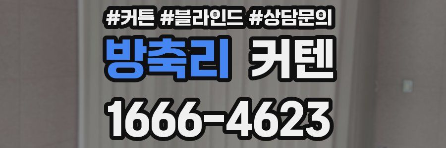 방축리 커텐