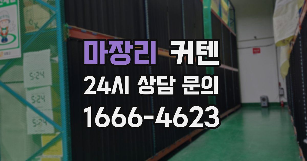 마장리 커텐