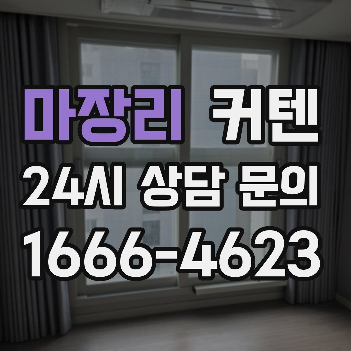 마장리 커텐