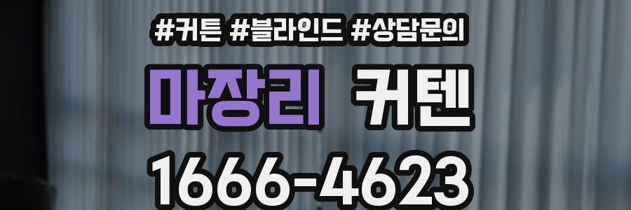 마장리 커텐