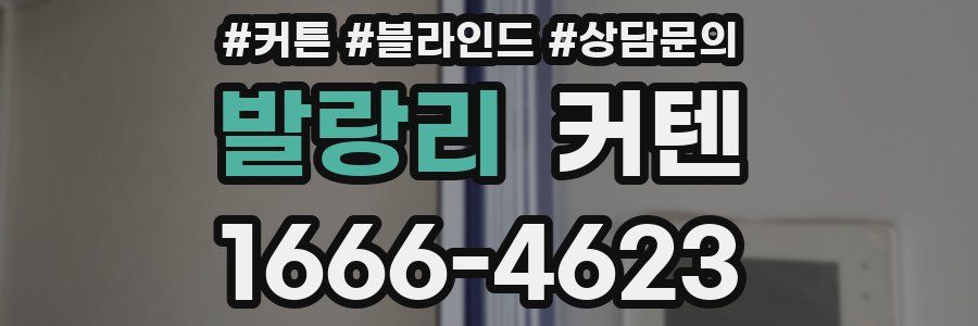 발랑리 커텐