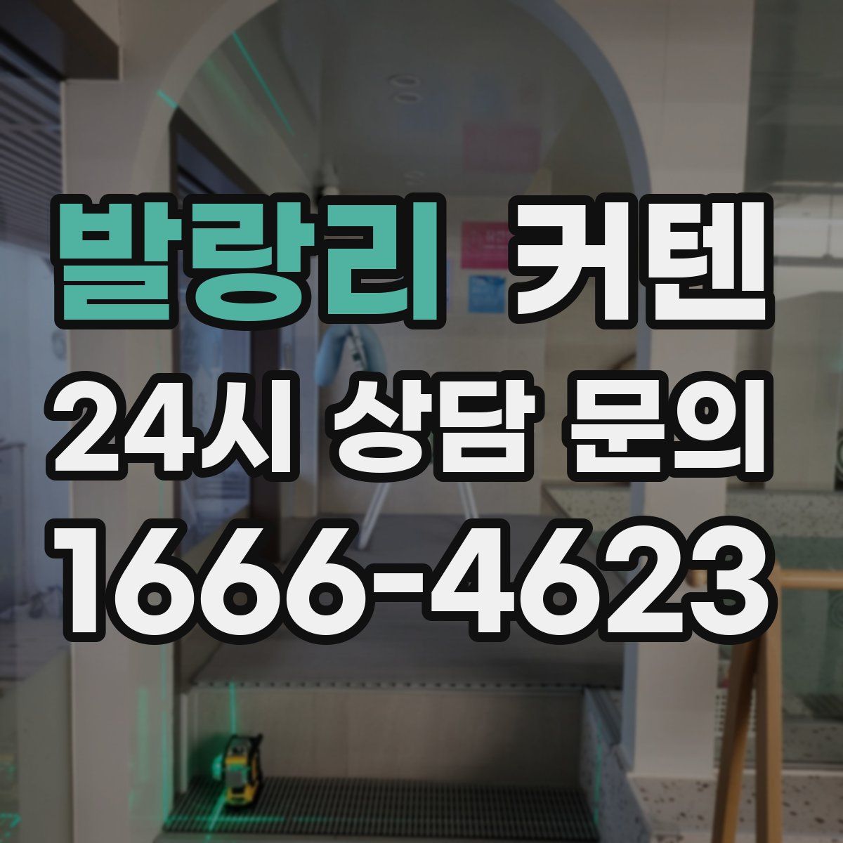 발랑리 커텐