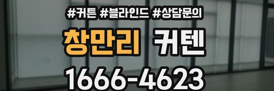 창만리 커텐