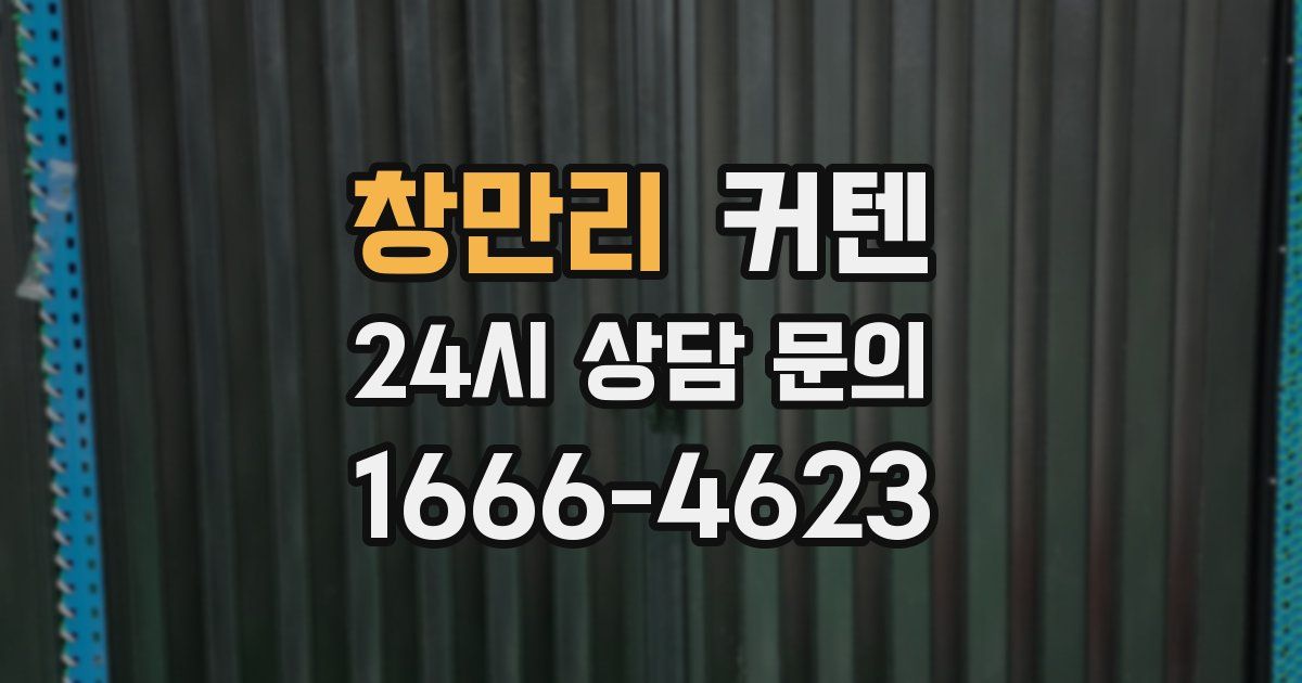창만리 커텐