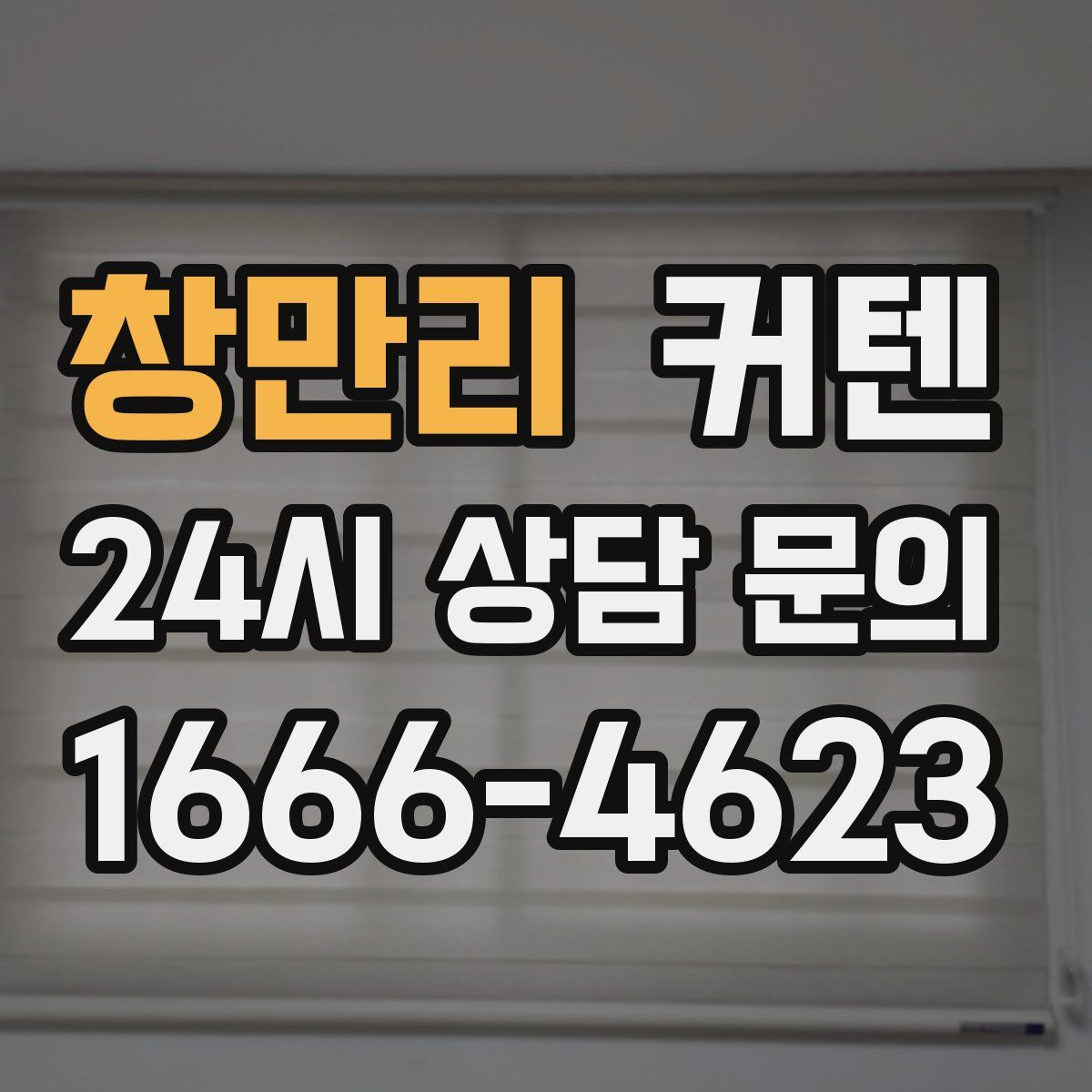 창만리 커텐