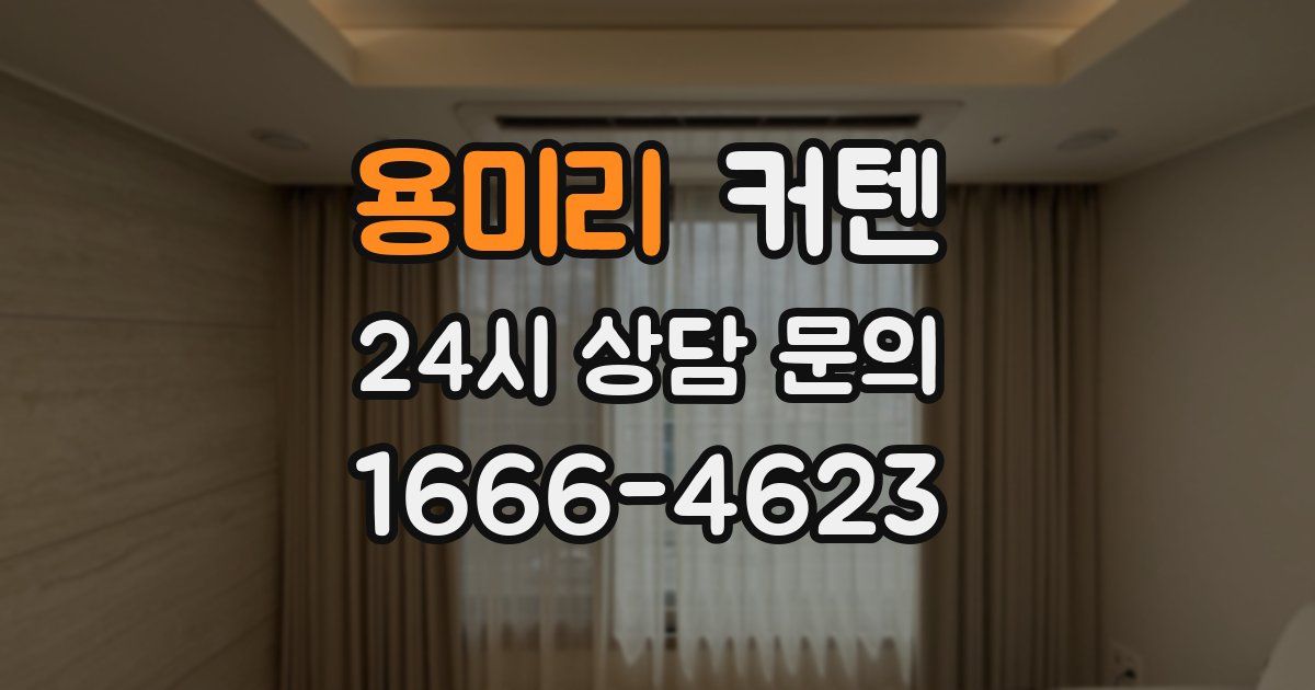 용미리 커텐