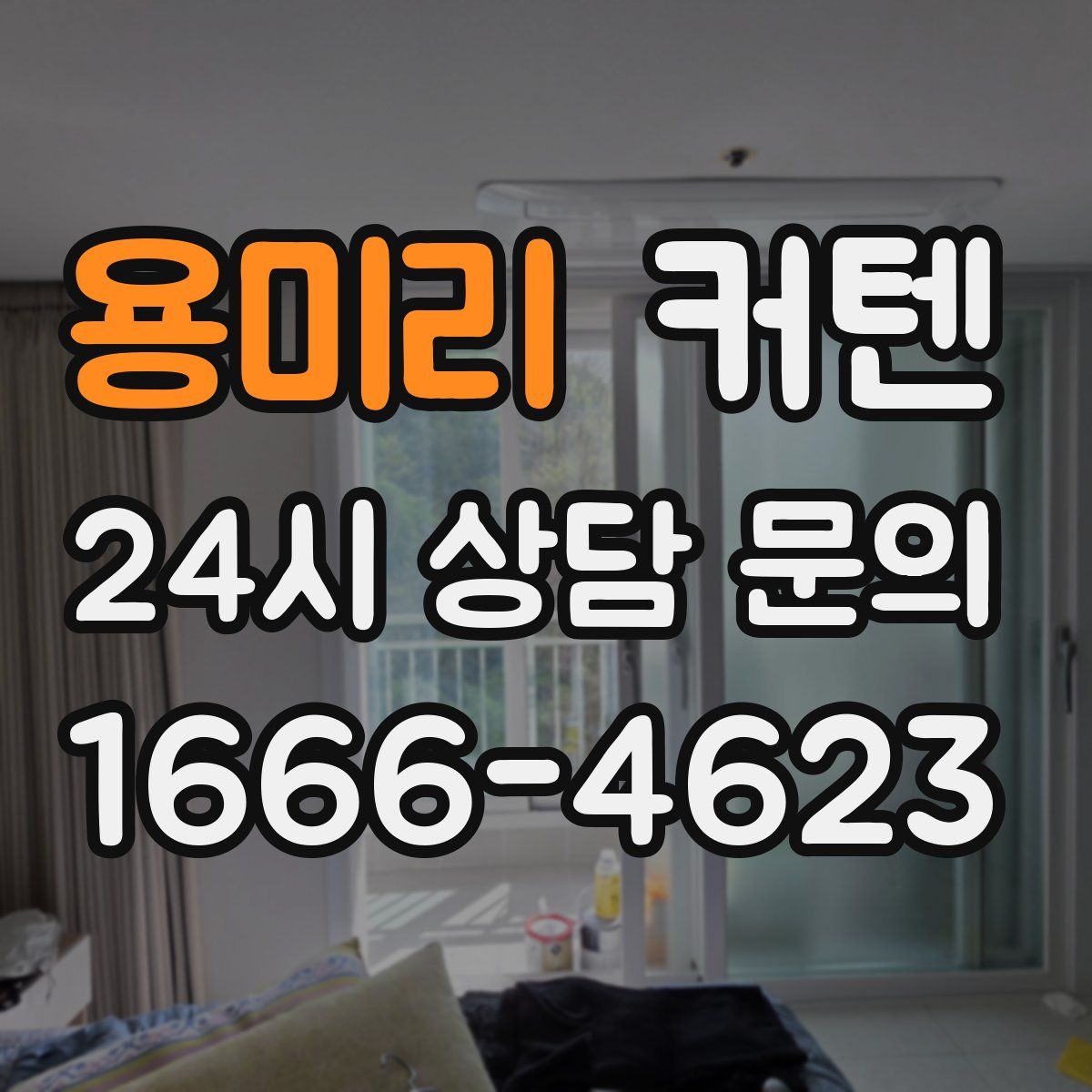 용미리 커텐