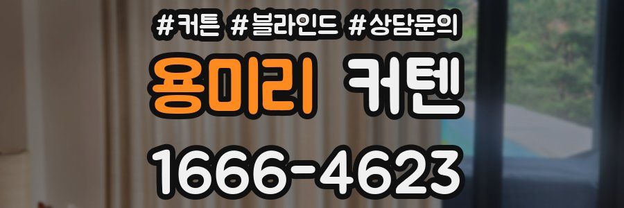 용미리 커텐