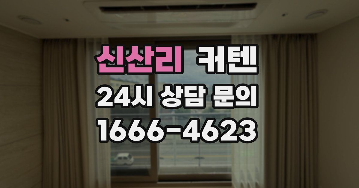 신산리 커텐