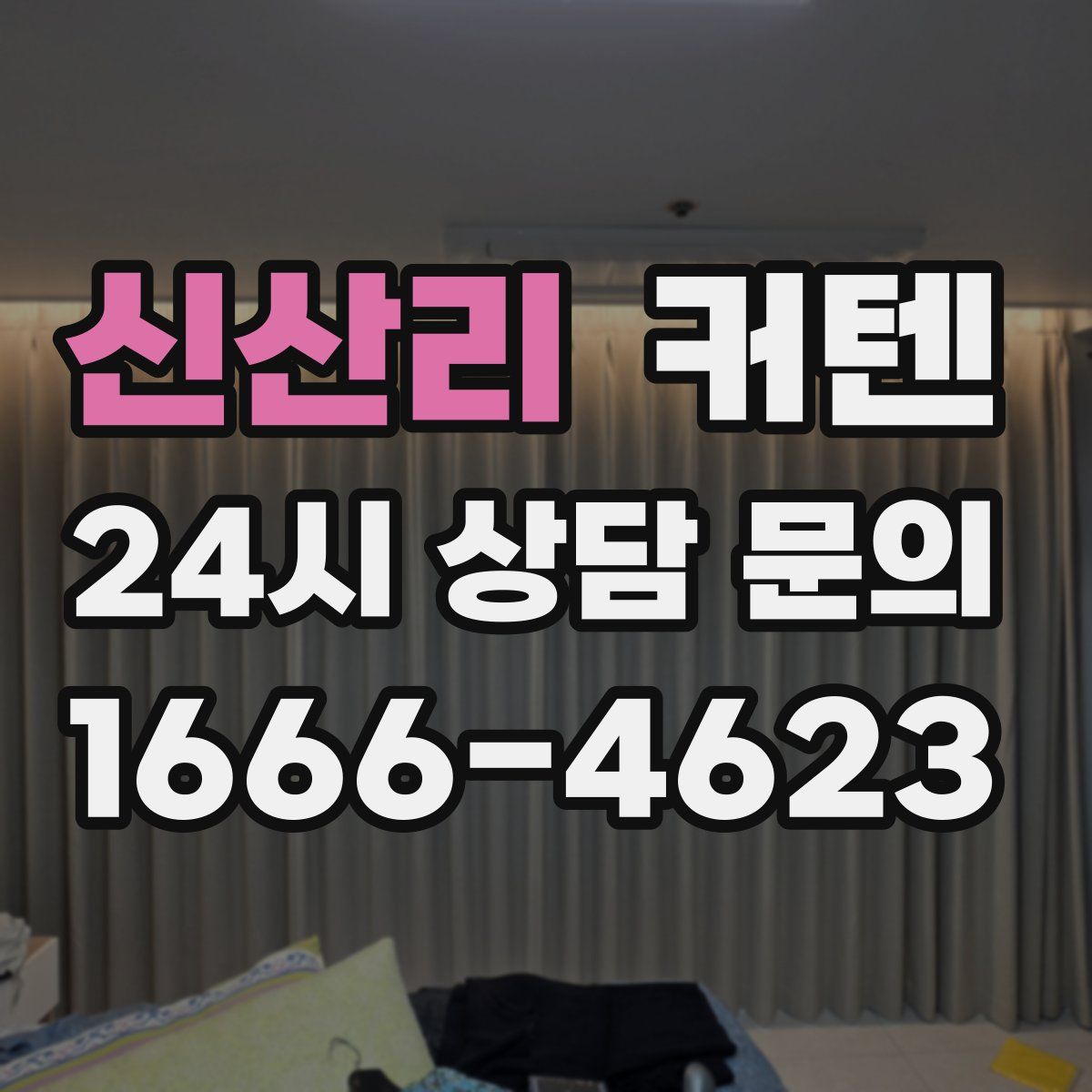 신산리 커텐