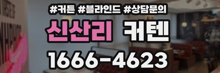 신산리 커텐