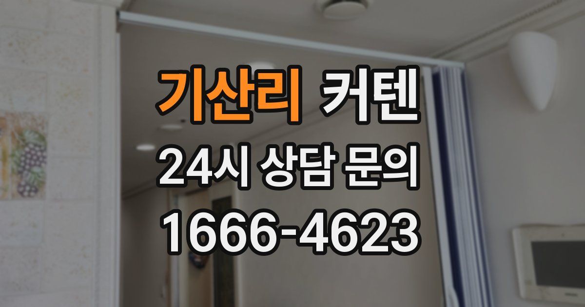 기산리 커텐