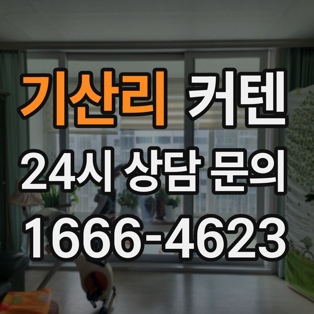 기산리 커텐