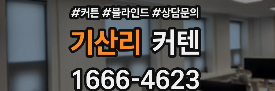기산리 커텐