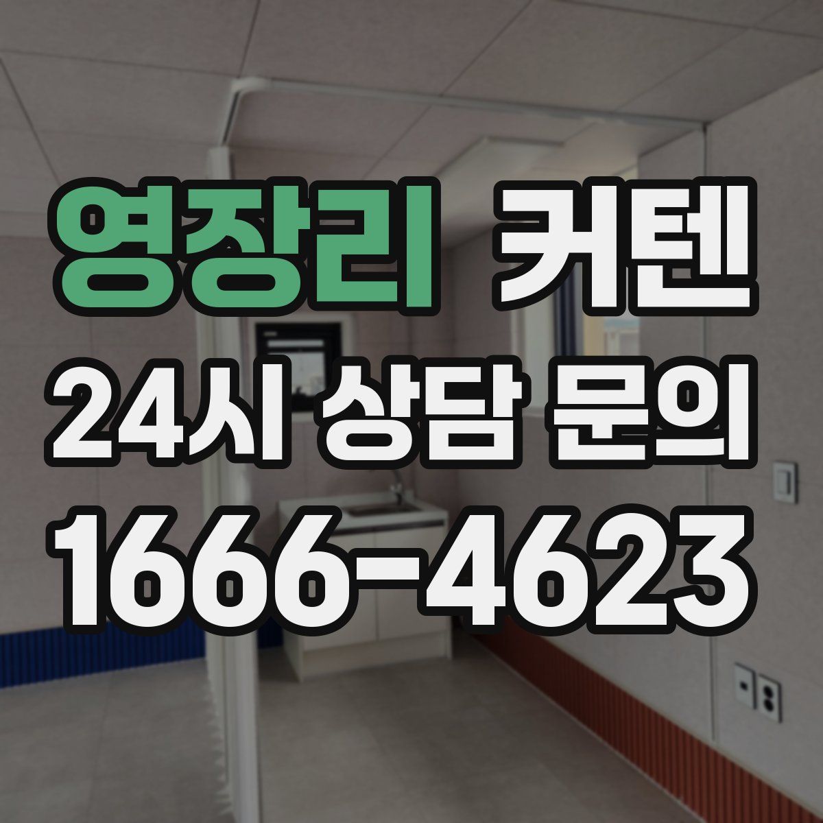 영장리 커텐