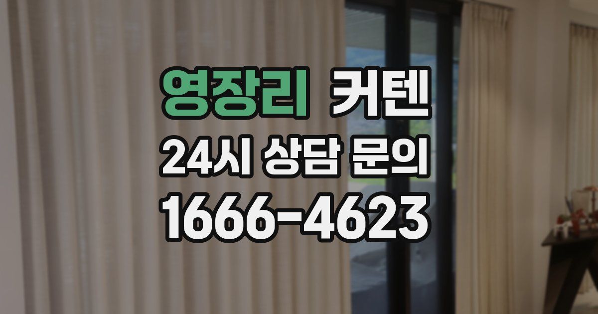 영장리 커텐
