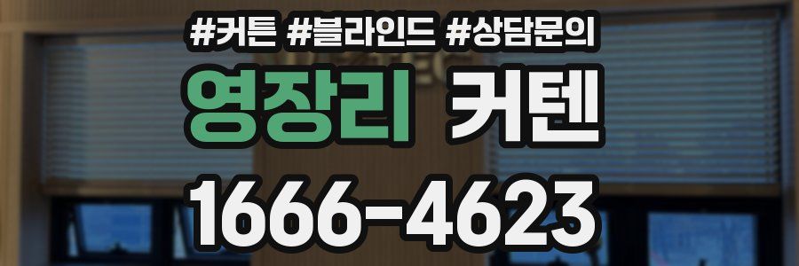 영장리 커텐