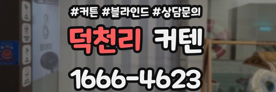 덕천리 커텐
