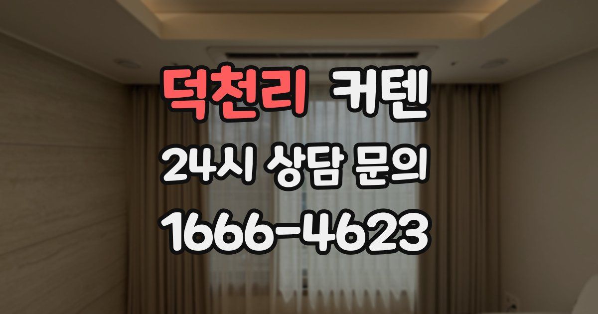 덕천리 커텐