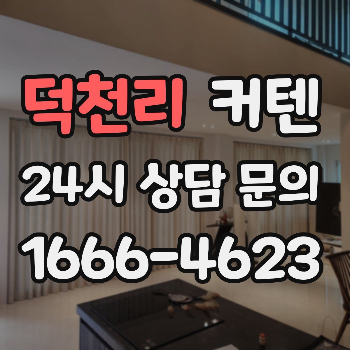 덕천리 커텐