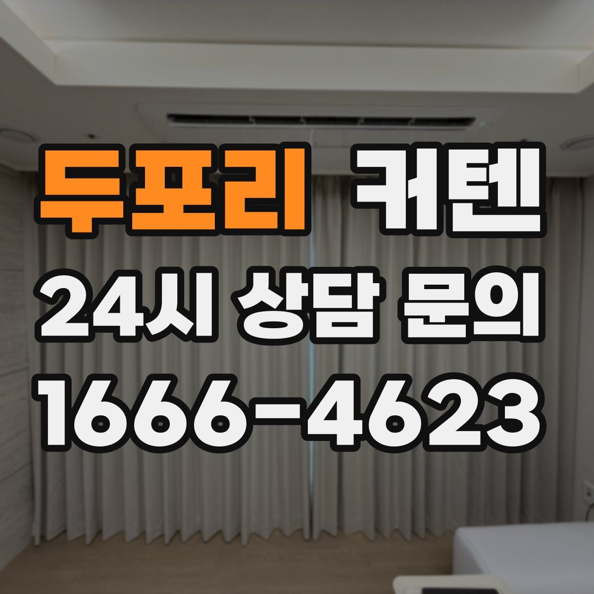 두포리 커텐