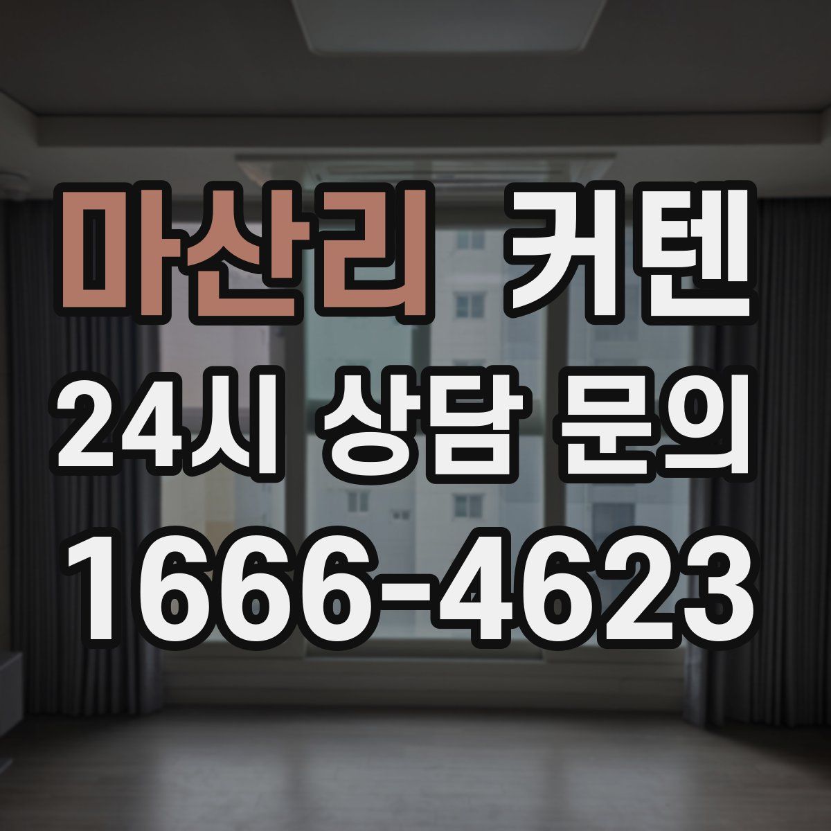 마산리 커텐