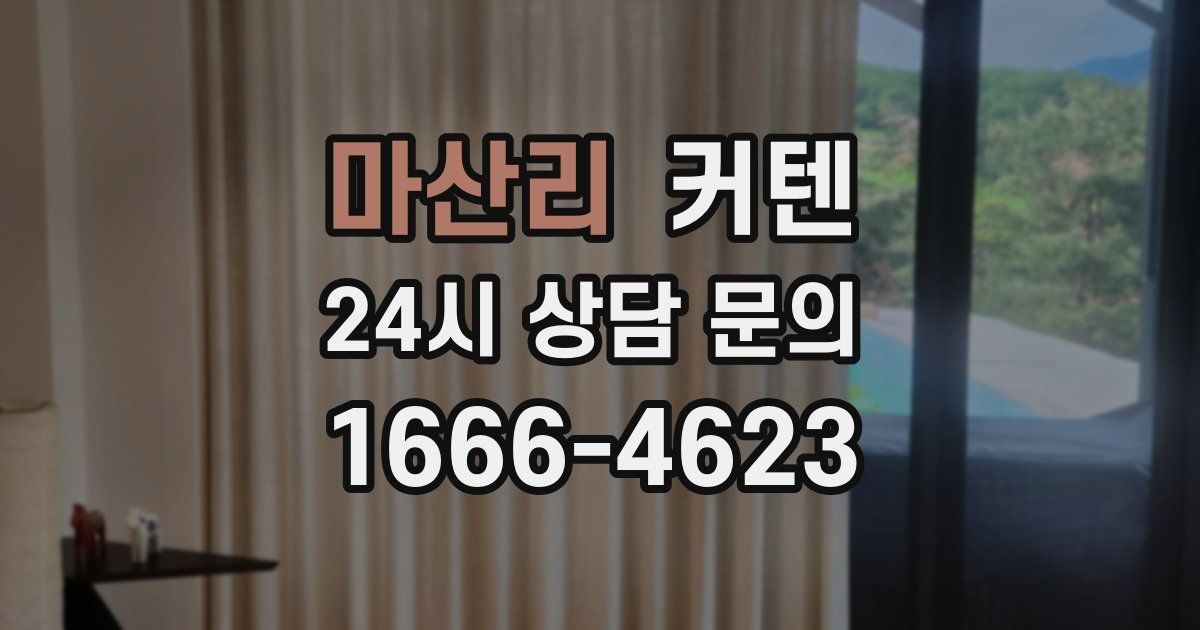마산리 커텐