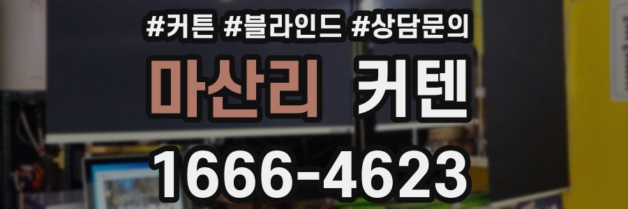 마산리 커텐