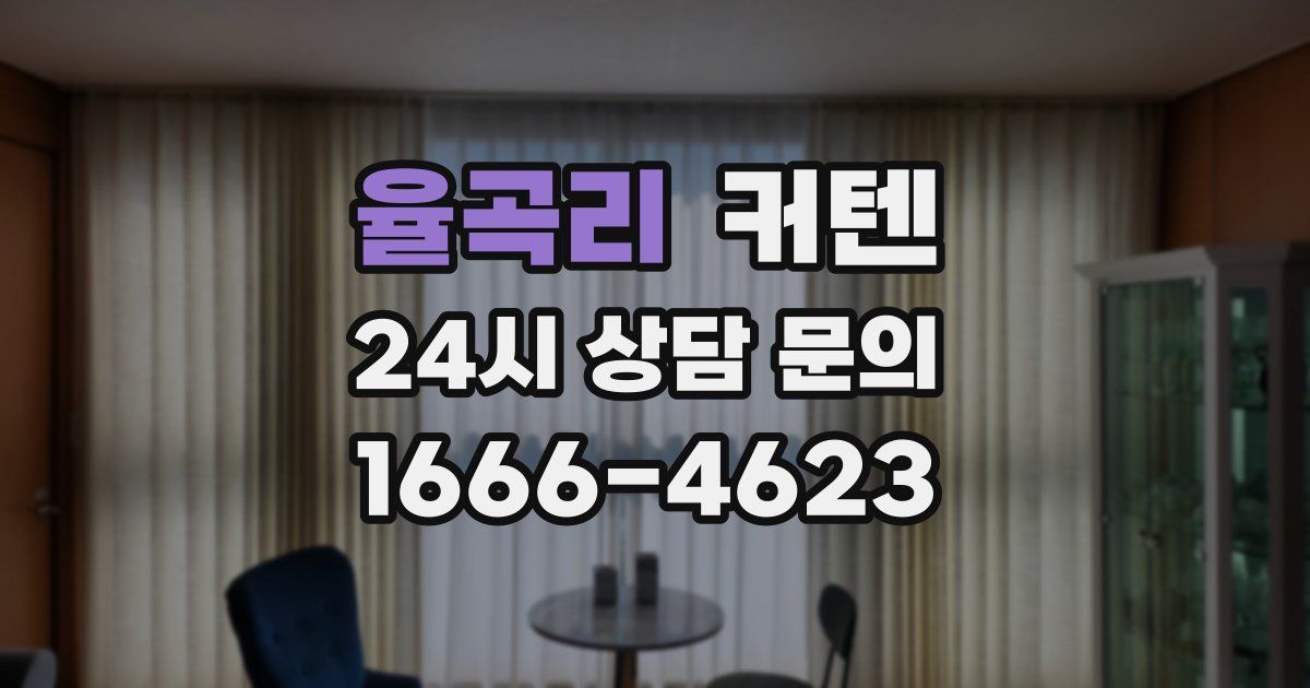 율곡리 커텐