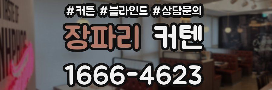 장파리 커텐