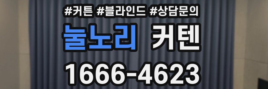 눌노리 커텐