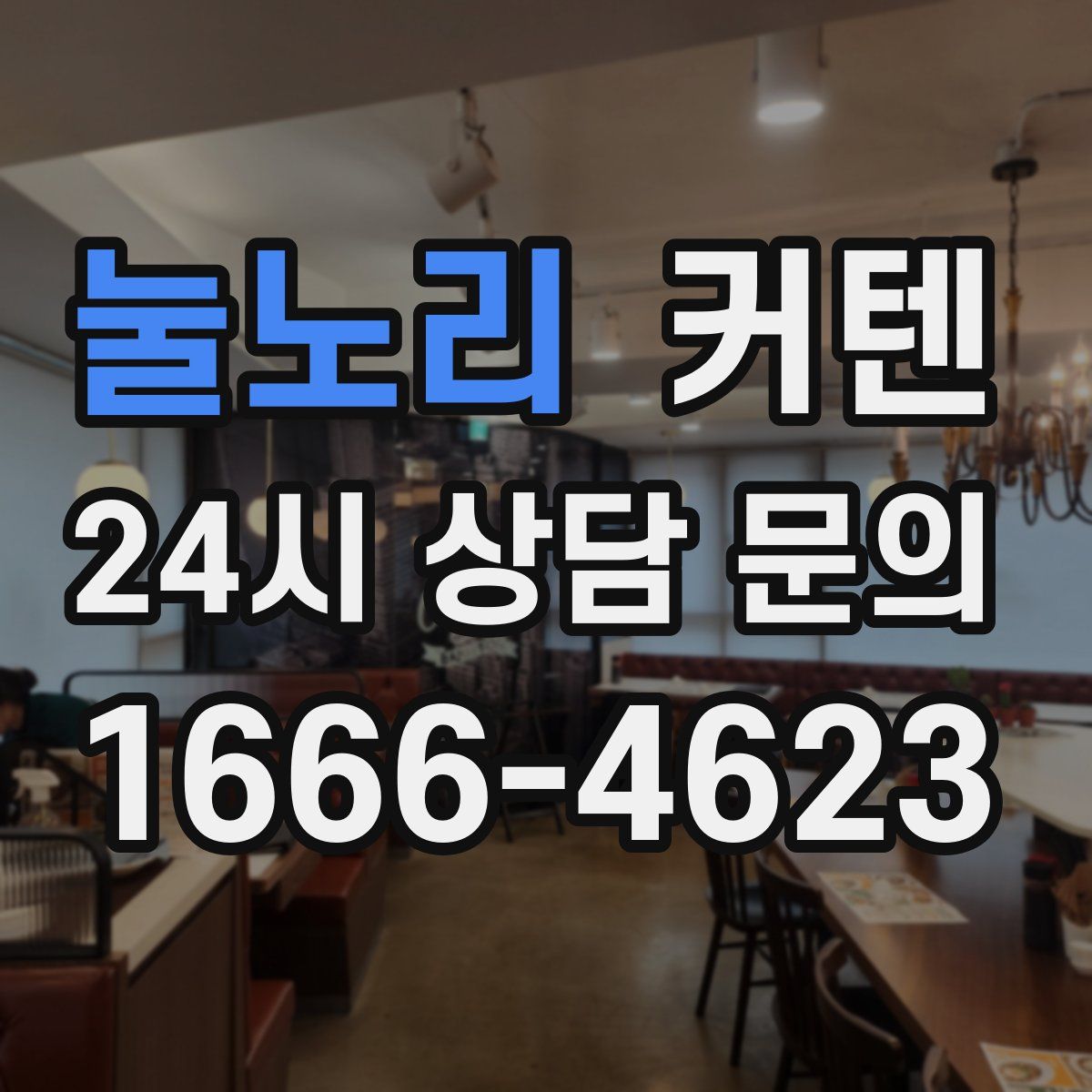 눌노리 커텐