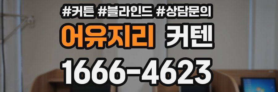 어유지리 커텐