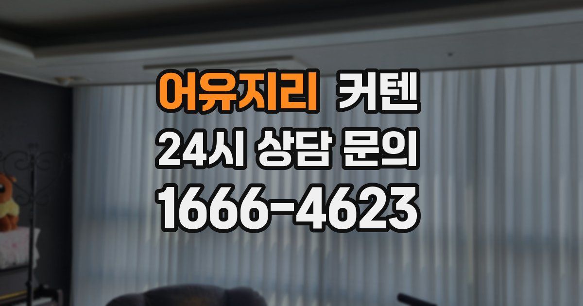 어유지리 커텐